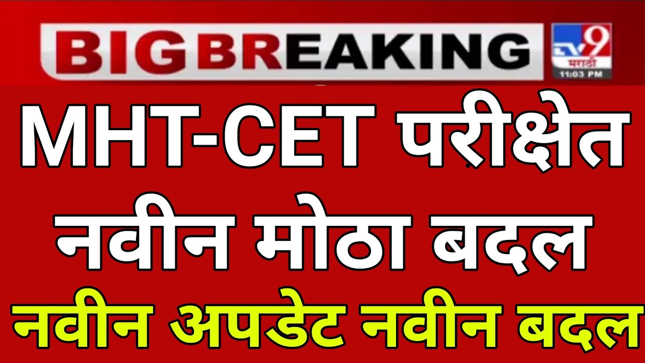 MHT CET 2021 | MHT CET 2021 Latest News | MHT CET 2021 New Update | MHT CET Admit Card 2021 | MHTCET