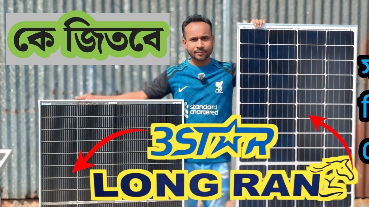 3 স্টার 150 /বনাম/ লং রান 170 কে জিতবে কে হবে সেরা বেস্ট সোলার প্যানেল