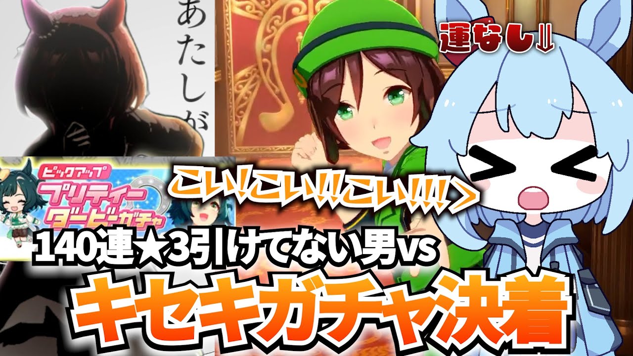 【ウマ娘 ガチャ】140連★3ゼロ枚おにいvsキセキガチャ【リアクション】【反応】