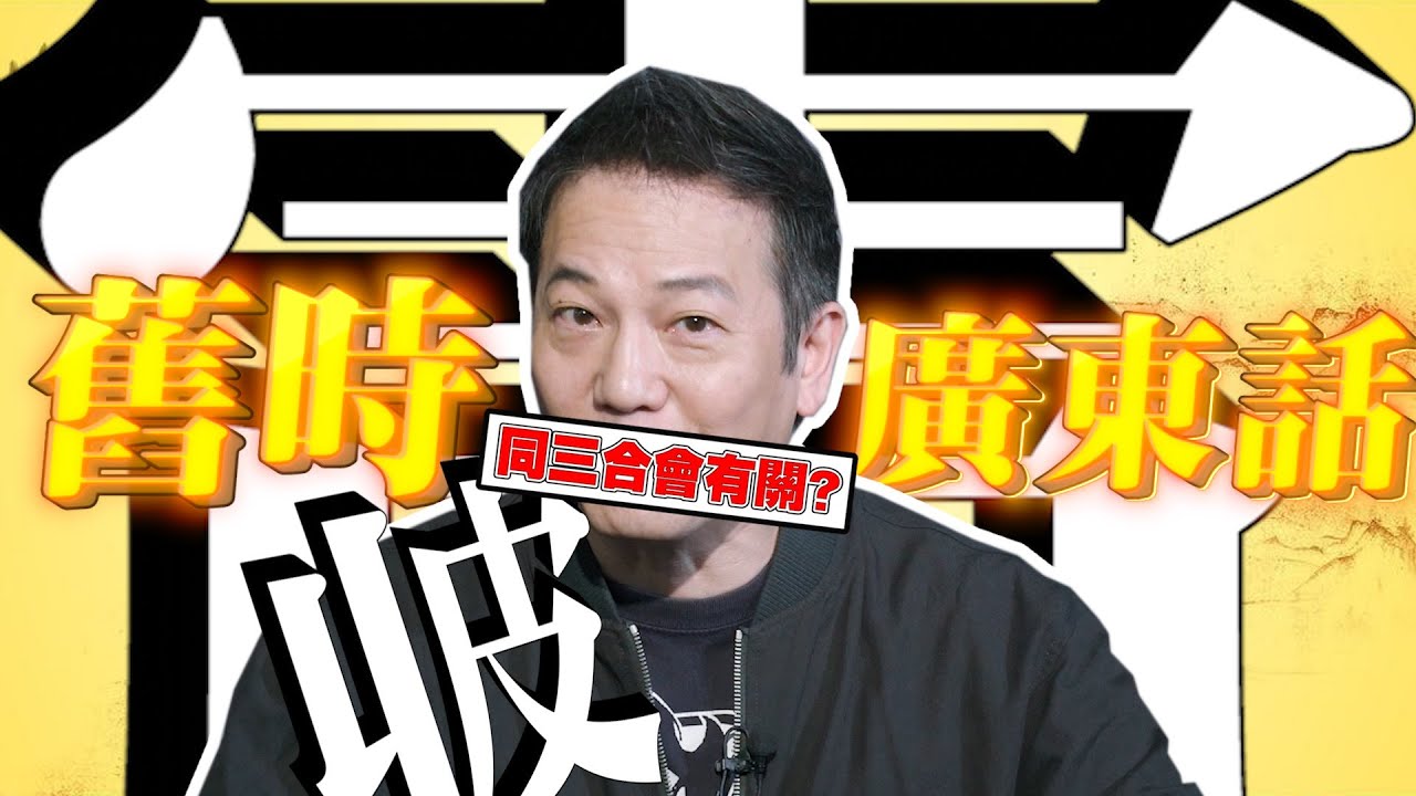 【廣東話棠】每日一字，今日同你講「收皮」講埋個「雷」字！｜乜乜棠水舖