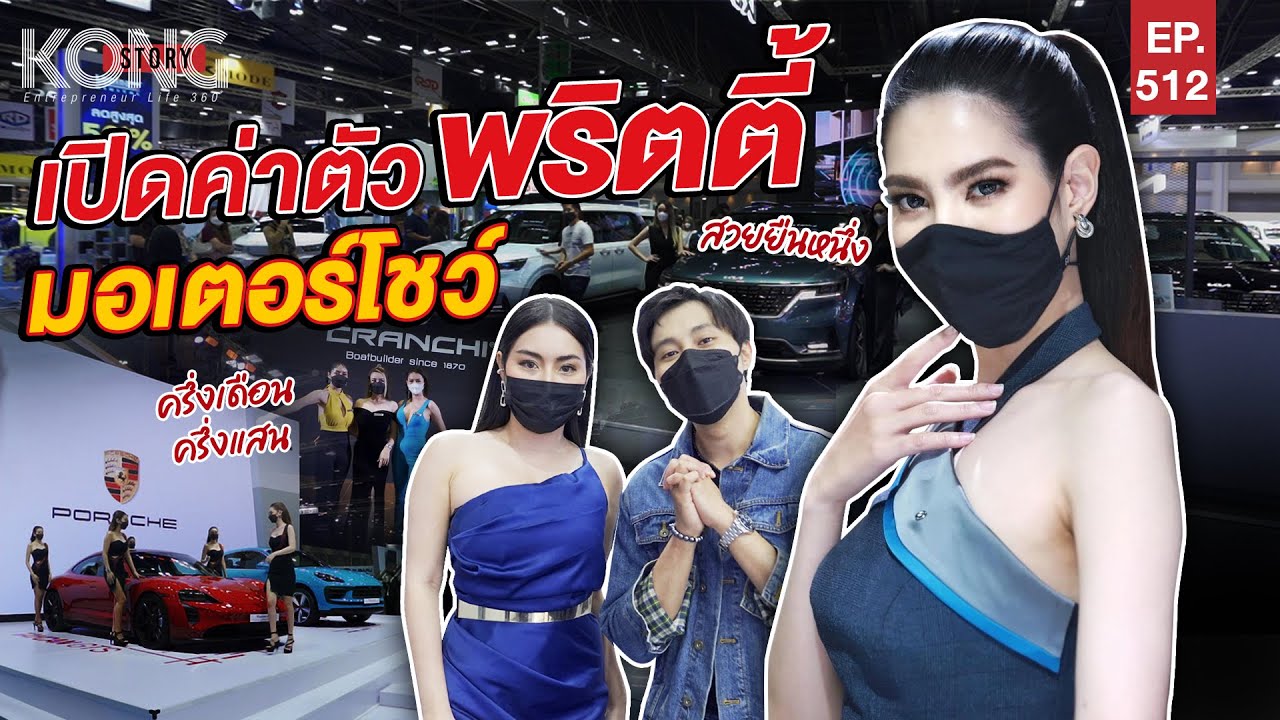 เปิดค่าตัวพริตตี้ มอเตอร์โชว์ | Kong Story EP.512