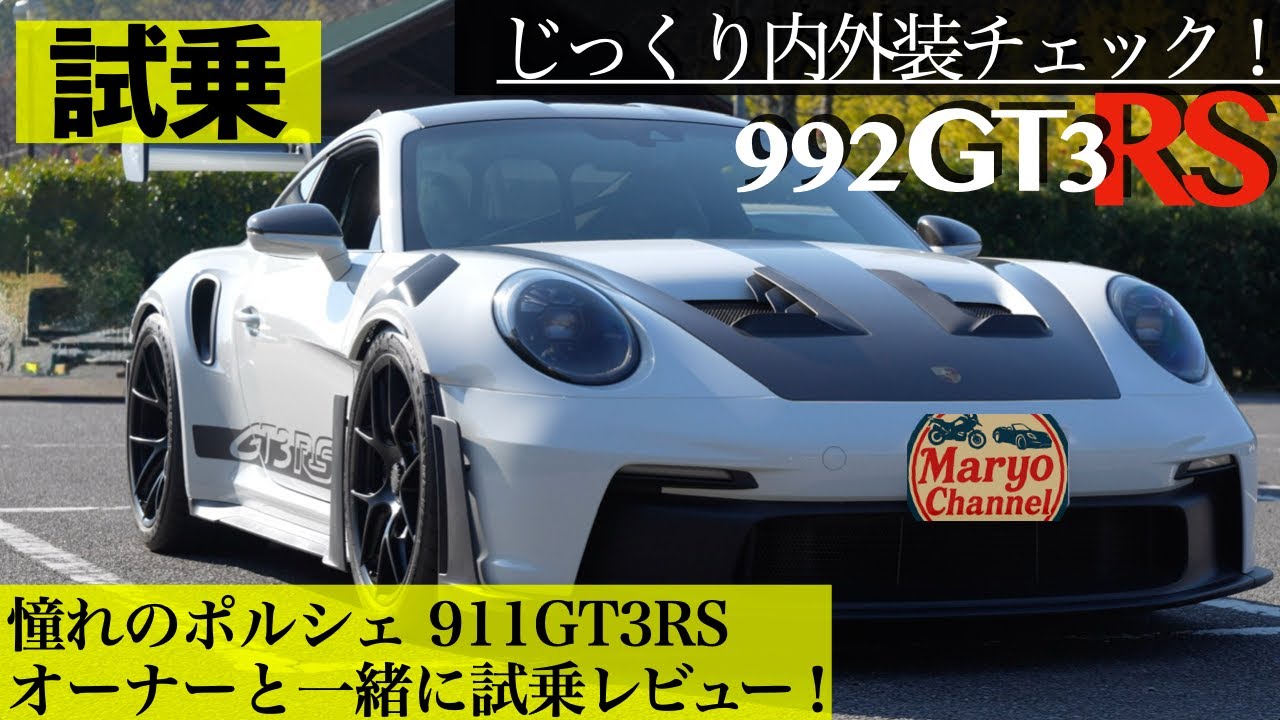 [乗ってみた！]自然吸気最強の911に触れてわかったポルシェの本気[最後の自然吸気GT3RSになるのか！]