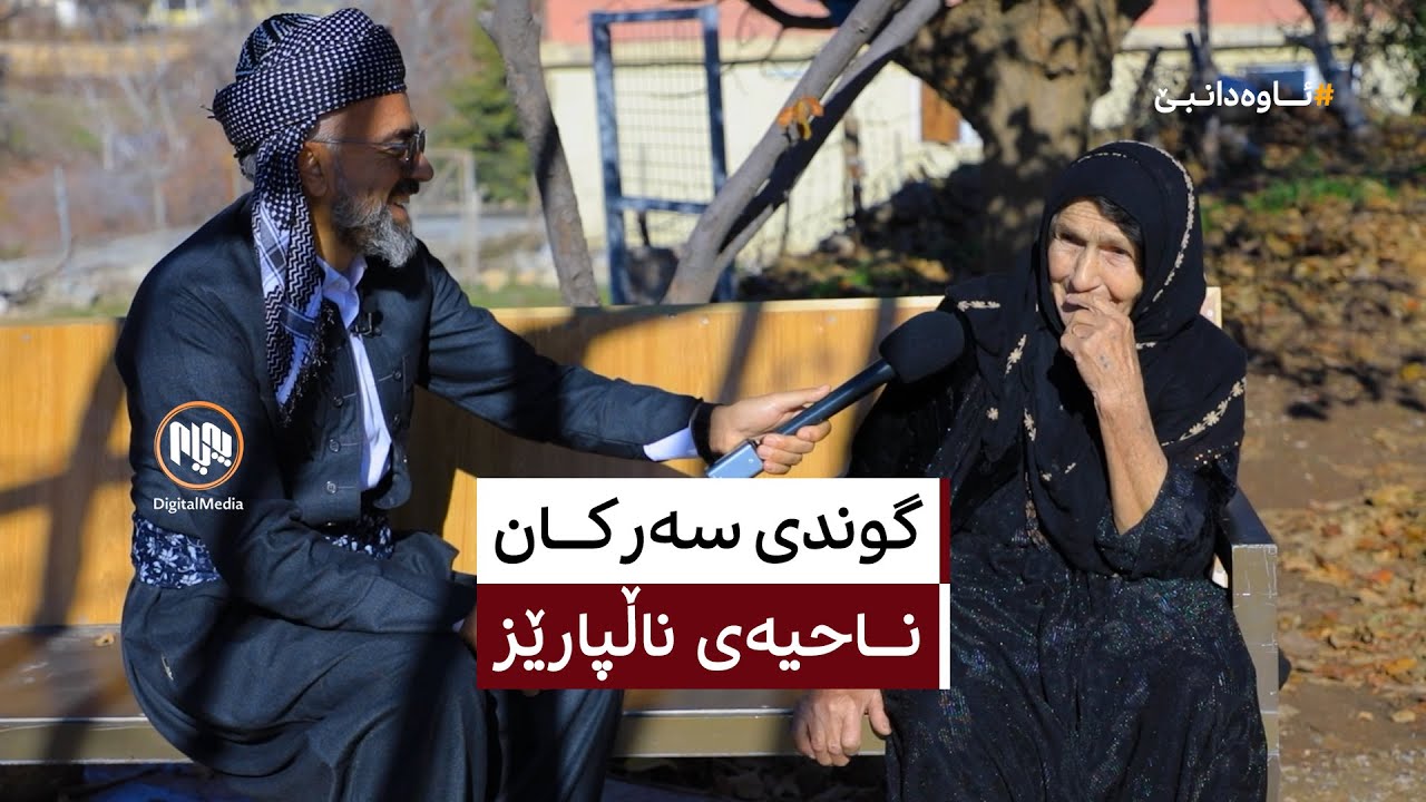 ئاوەدانبێ: گوندی سەرکان - ناحیەی ناڵپارێز