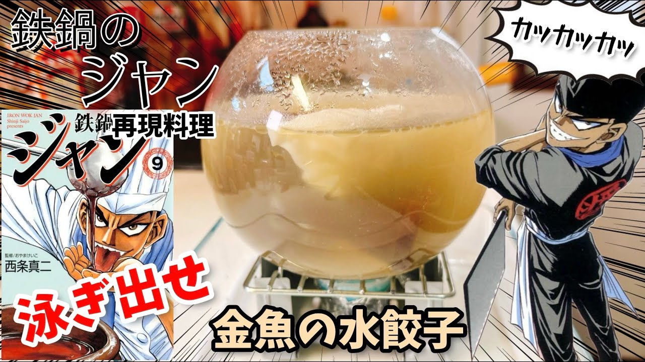 【餃子が泳ぐ】金魚餃子　鉄鍋のジャン　漫画飯再現料理　アニメ飯再現レシピ