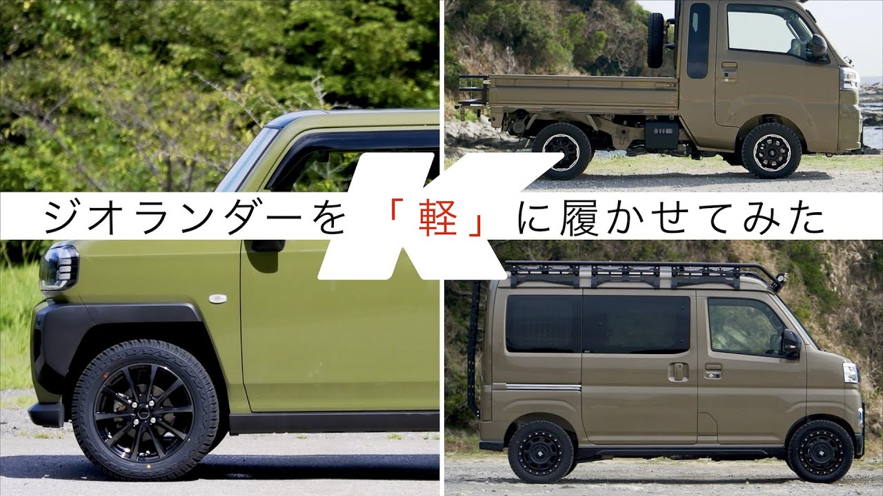 ジオランダーを「軽」に履かせてみた！軽トラックにジオランダーKT、1BOXバンと乗用車にX-ATを装着
