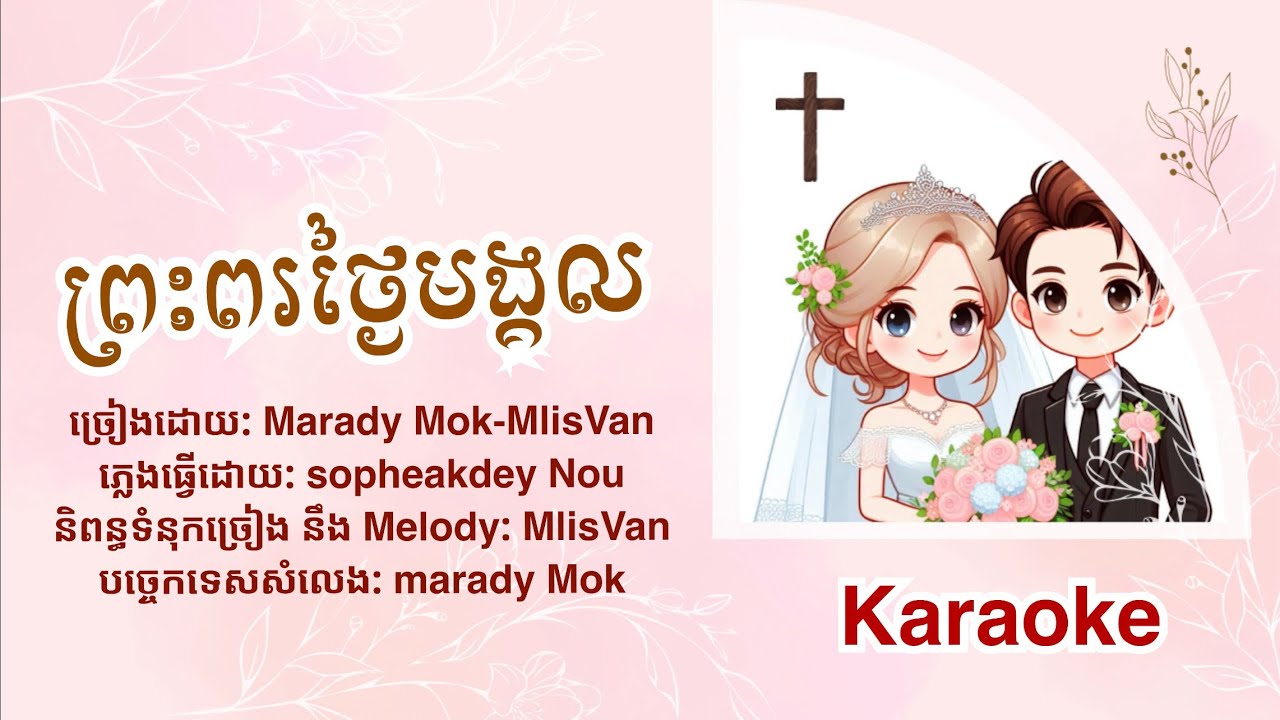 ព្រះពរថ្ងៃមង្គល_ភ្លេងសុទ្ធ