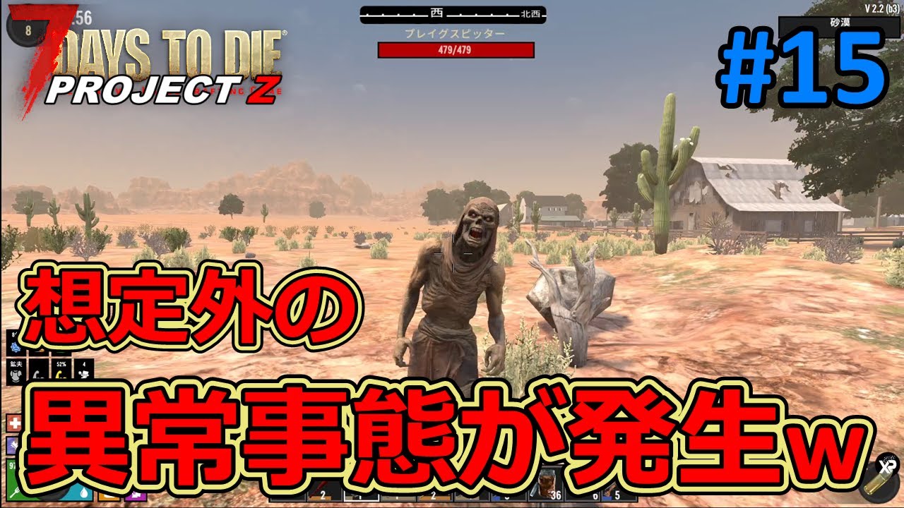 【PROJECT Z/7DAYS TO DIE】#15 砂漠チャレンジで想定外の異常事態が発生！これは仕様なのか…？