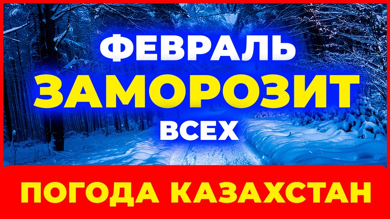 Синоптики В ШОКЕ! ❄️ Что готовит февраль 2026 Казахстану