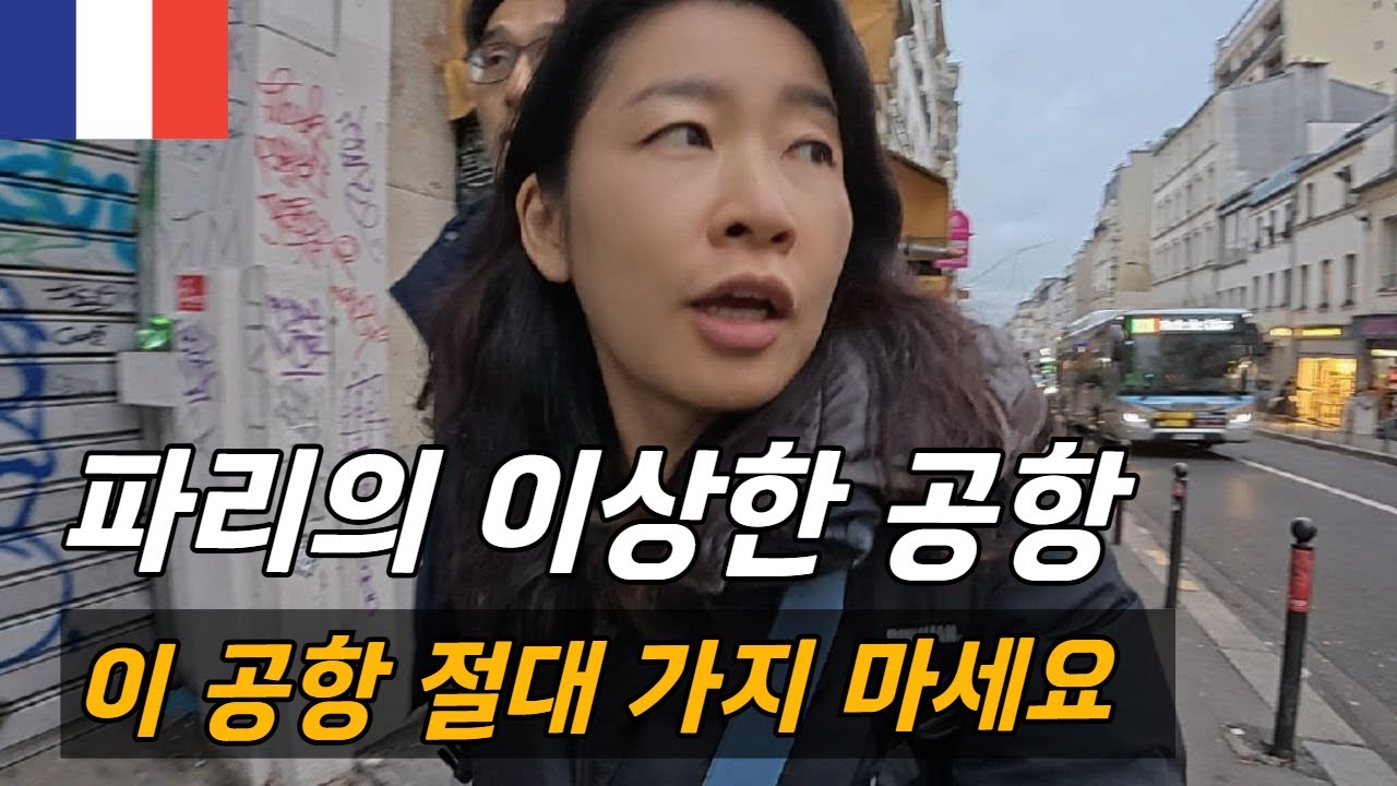 이 공항 절대 가지 마세요, 파리의 이상한 공항 / 프랑스 Paris (epi.1), 플펭 세계여행