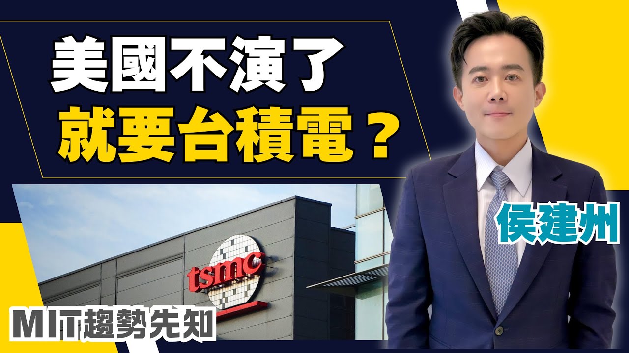 AI 時代真正的瓶頸不是晶圓？美國不演了！盧特尼克要台灣交錢又訓練工人？真相曝光：美國盯上台灣最強、也最難帶走的「先進封裝」!【MIT趨勢先知】20251208｜三立iNEWS