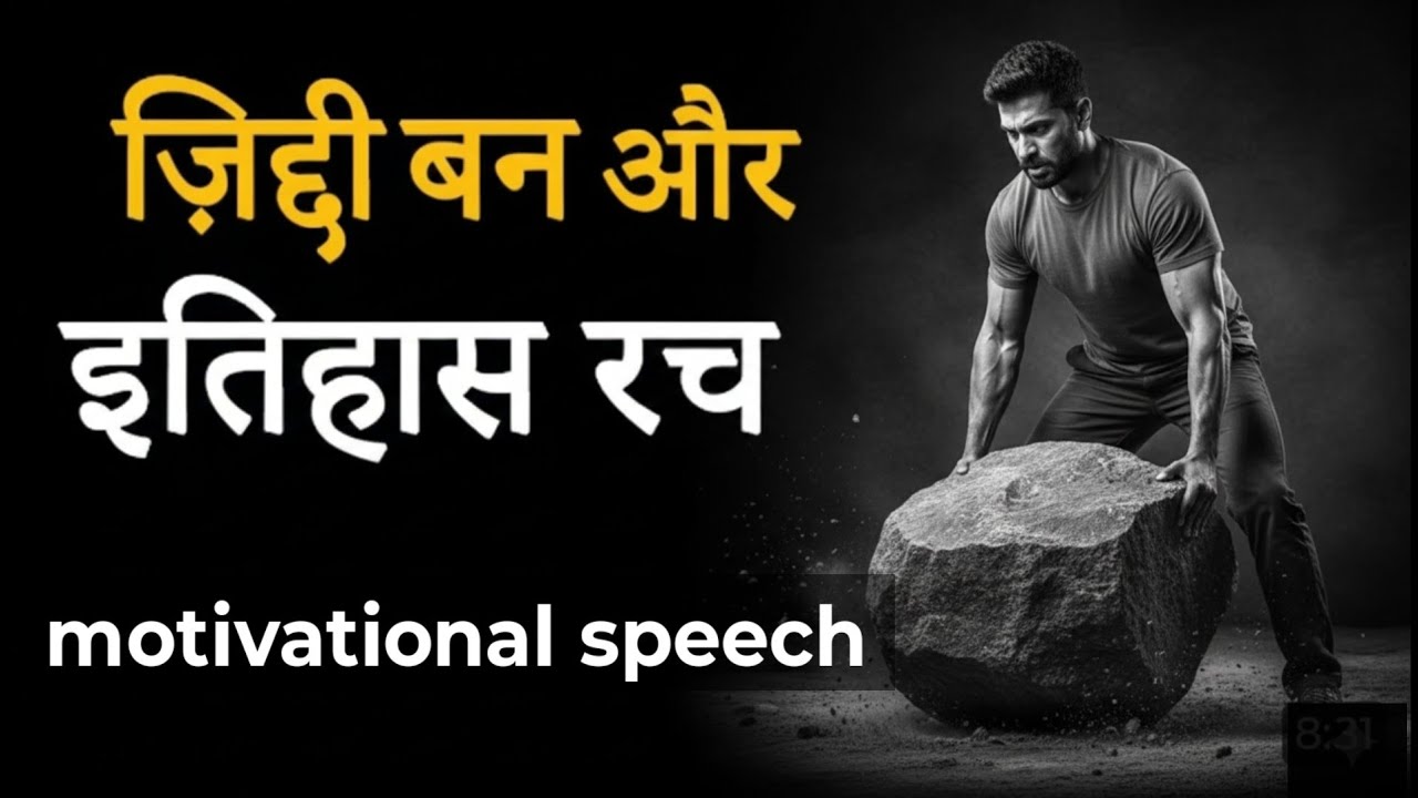 तुम्हारे बस की बात नहीं high power motivational video for success Life जिद्दी बनो Udhan ka Safar 