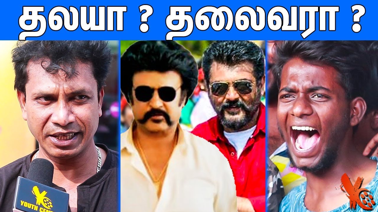 பொங்கலுக்கு யாரு படம் ஓடும் ? : Rajini Fans And Thala Ajith Fans Public Opinion | Petta Vs Viswasam