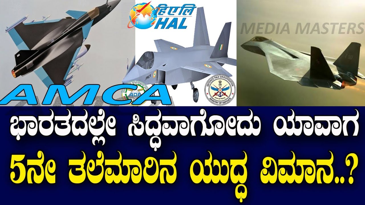 AMCA..! ಭಾರತದಲ್ಲೇ ಸಿದ್ಧವಾಗ್ತಿದೆ ಐದನೇ ತಲೆಮಾರಿನ ಯುದ್ಧ ವಿಮಾನ..! India's 5th generation fighter jet