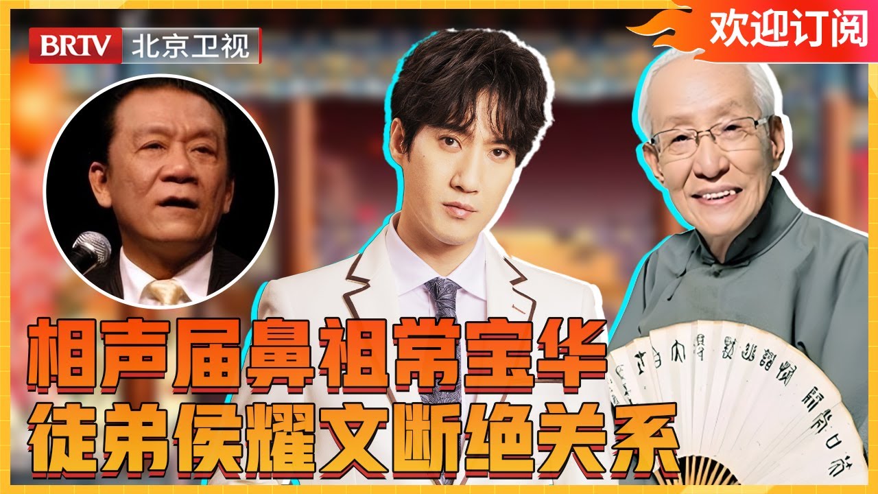 相声界沽名钓誉#常宝华 ，夺走牛群大弟子之位，只为收徒侯耀华跪舔侯家 #喜剧合伙人