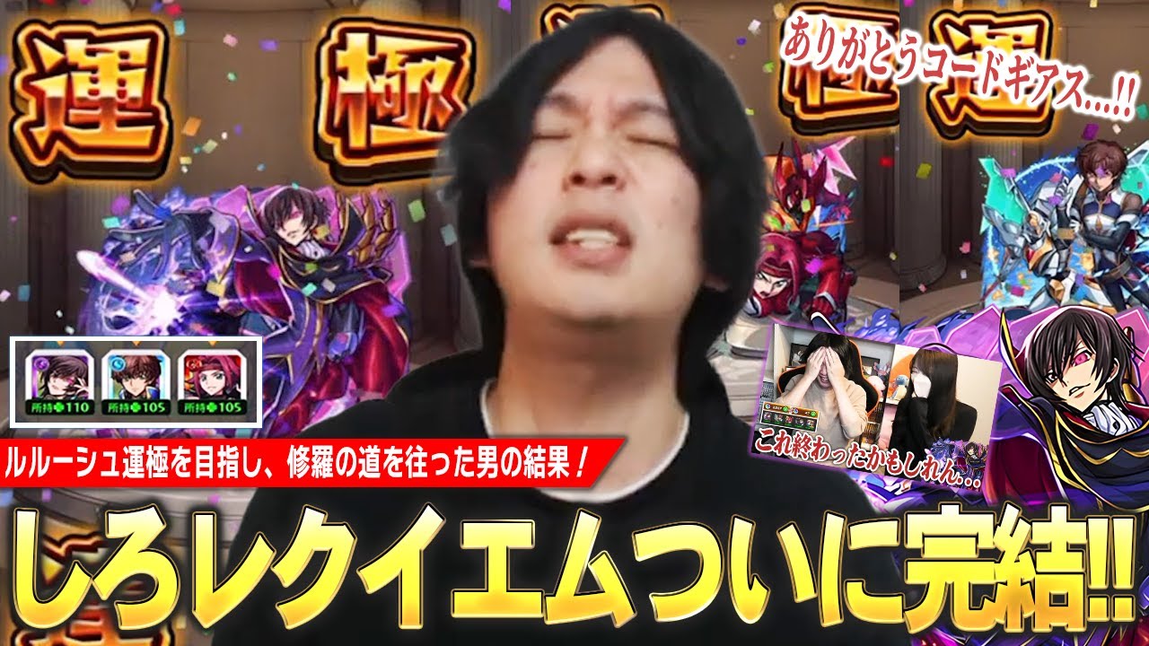【神回】しろ「引いていいのは運極にする覚悟のある奴だけだ...!!」しろレクイエム完結！ルルーシュ運極を目指し、修羅の道を往った男の結果！《2025年3月20日放送回切り抜き》【モンスト】【しろ】