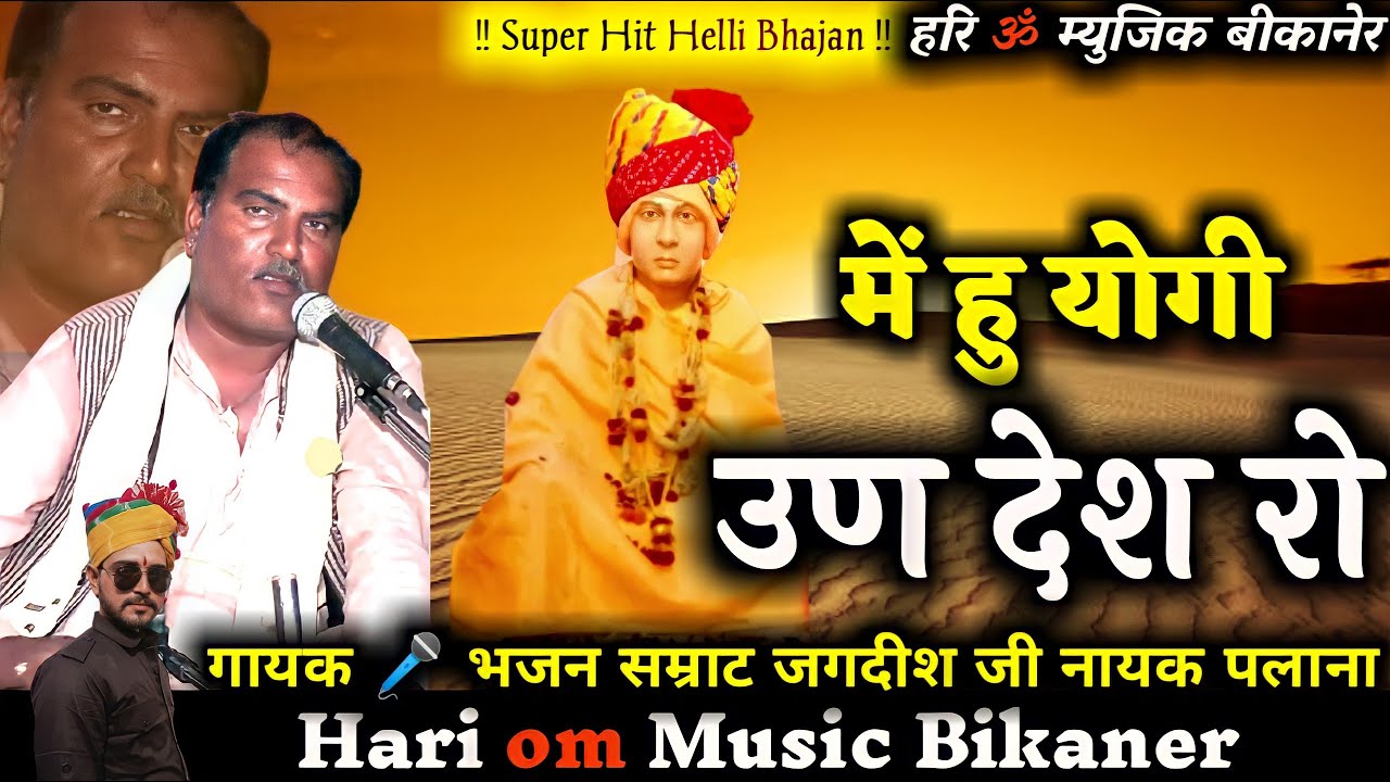 !! Jagdish Palana !! में हु योगी उण देश रो म्हारी हेली | लादूनाथ जी री वाणी Mai Hu Yogi Unn Desh Ro