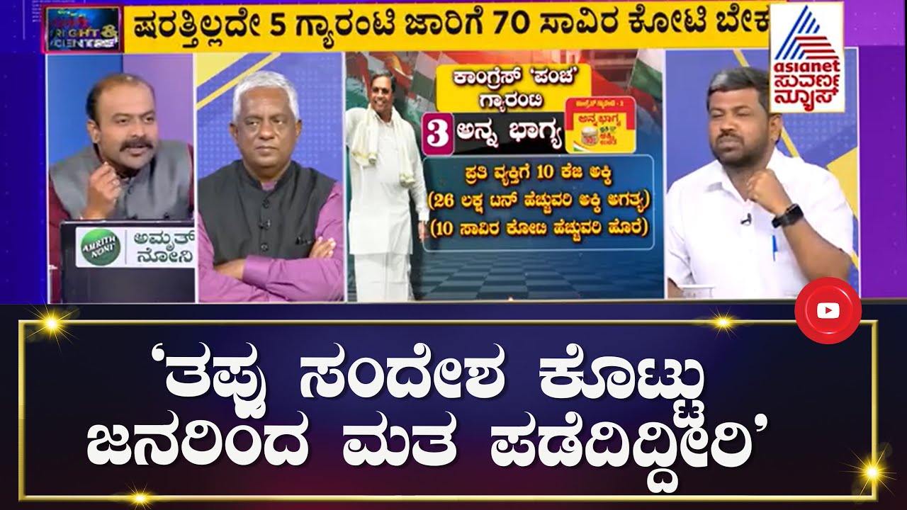 'ಕಾಂಗ್ರೆಸ್ ಸಾಲ ಮಾಡಲ್ಲ ಅಂತ ಏನ್ ಗ್ಯಾರಂಟಿ' | Suvarna News Discussion (Part-4) | Congress Guarantees