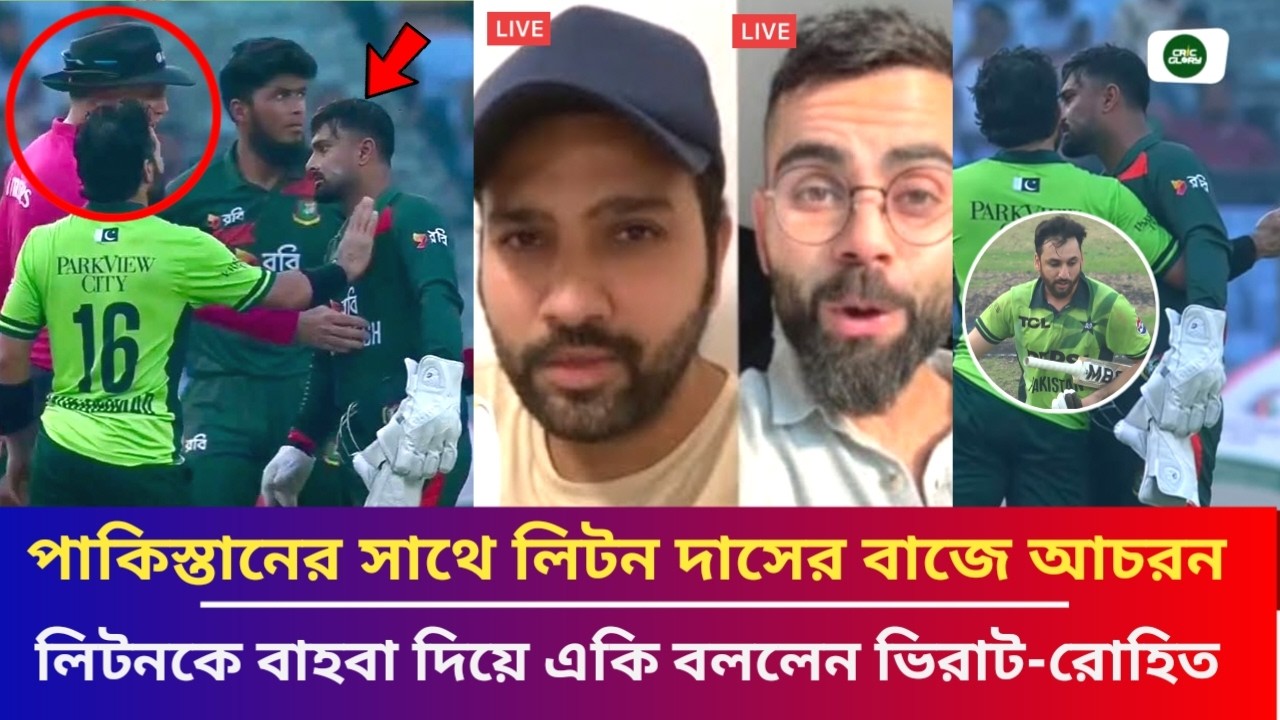 পাকিস্তানি খেলোয়াড়দের সাথে লিটন দাসের এমন আচরনকে বাহবা দিয়ে লাইভে এসে একি বললেন ভিরাট-রোহিত BANvPAK