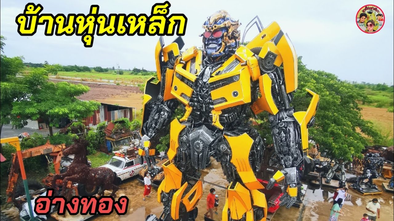 บ้านหุ่นเหล็ก  จ.อ่างทอง