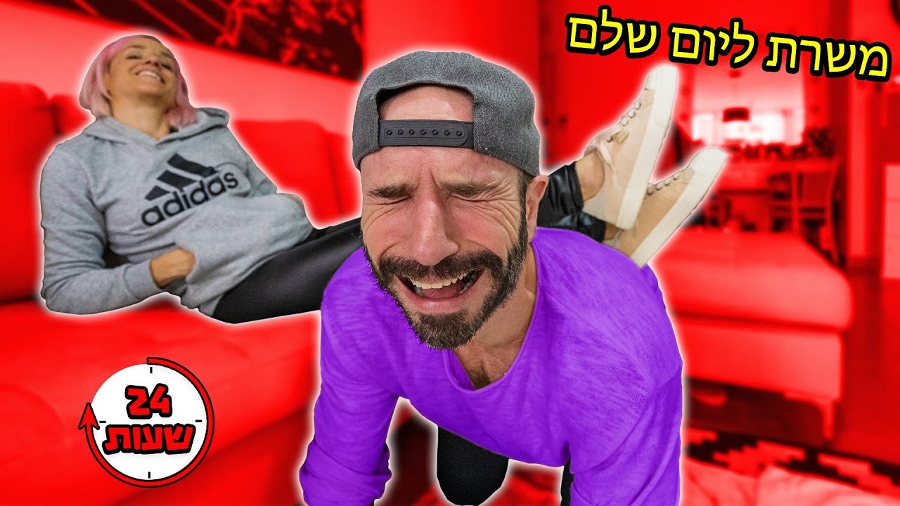 משרת של מורן למשך יום שלם!!!