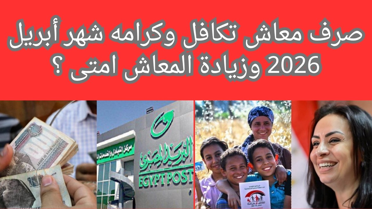 رسميا موعد صرف معاش تكافل وكرامه شهر أبريل 2026 وزيادة المعاش امتى