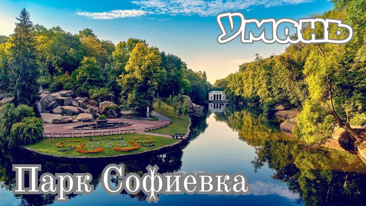 Парк Софиевка в Умани: Памятник вечной любви