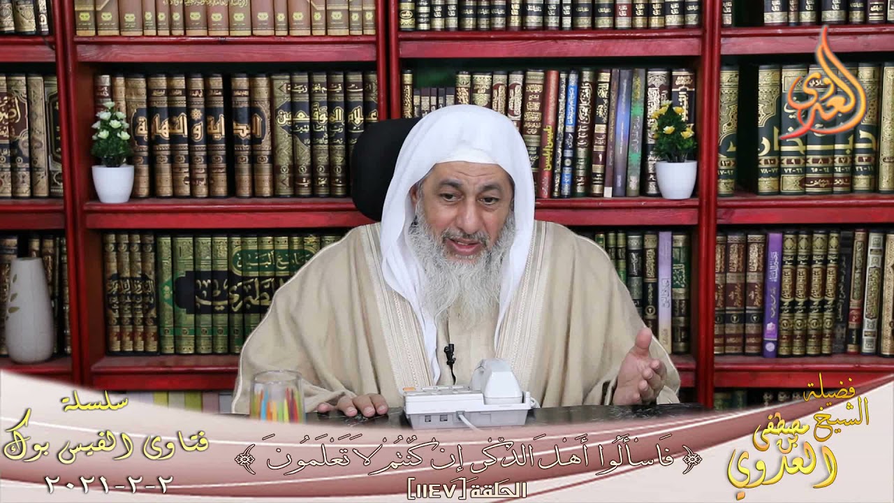 حكم حلق اللحية فى حالة الضرورة ؟ للشيخ مصطفى العدوي