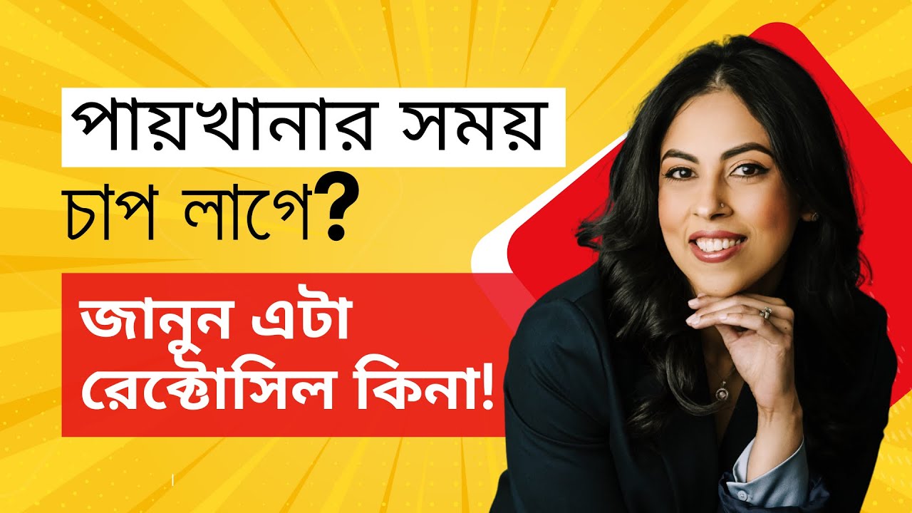 রেক্টোসিল: কেন হয়, কিভাবে বুঝবেন, কী চিকিৎসা করবেন | Rectocele Treatment Bangla