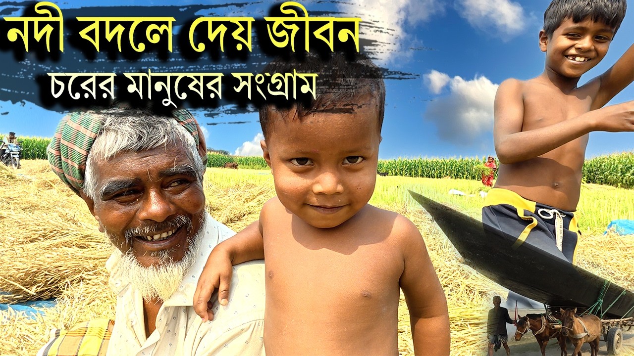 নদীর ভাঙনে বদলে যাওয়া জীবন  Life & Struggle of Char People Bangladesh