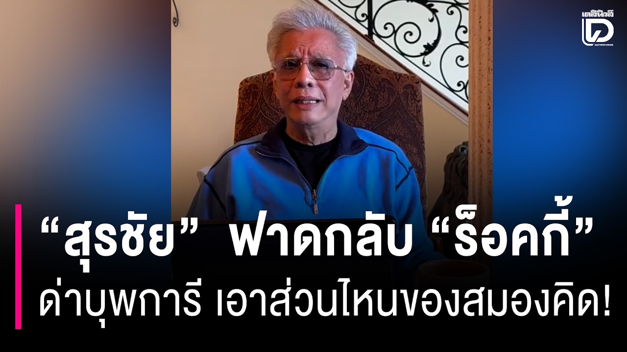 “สุรชัย” ฟาดกลับ “ร็อคกี้” ด่าบุพการี เอาส่วนไหนของสมองคิด! | HOTSHOT เดลินิวส์ 15/03/69