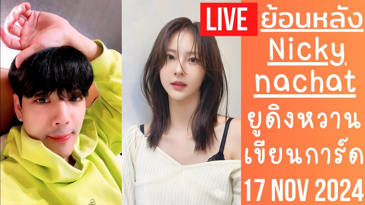 🔴Live ย้อนหลัง Nicky 17 NOV 2024😈นิกกี้ถ่ายยูทูปกับยูดิง🐰น้องให้น้ำหอมมีเขียนการ์ดให้💗ข้อความหวานมาก