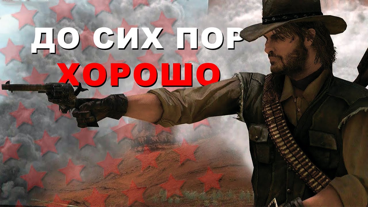 ШЕДЕВР ИЗ 2010 ГОДА | RED DEAD REDEMPTION