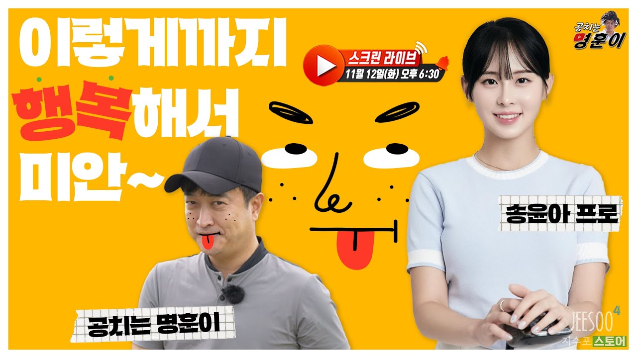 알바트로스 실화? 나만 이렇게 행복해서 미안~ 송윤아 프로와 스크린 라이브!