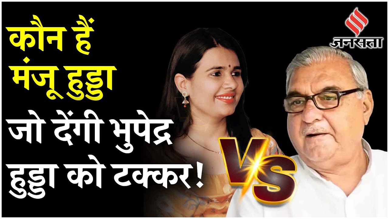 Haryana Election: Bhupinder Hooda के सामने Manju Hooda को टिकट, बिगड़ सकता है कांग्रेस का खेल