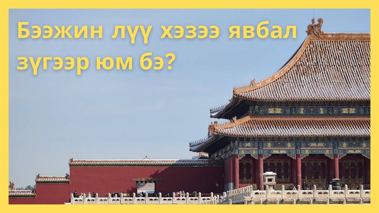 Бээжин лүү хэзээ явбал зүгээр юм бэ?
