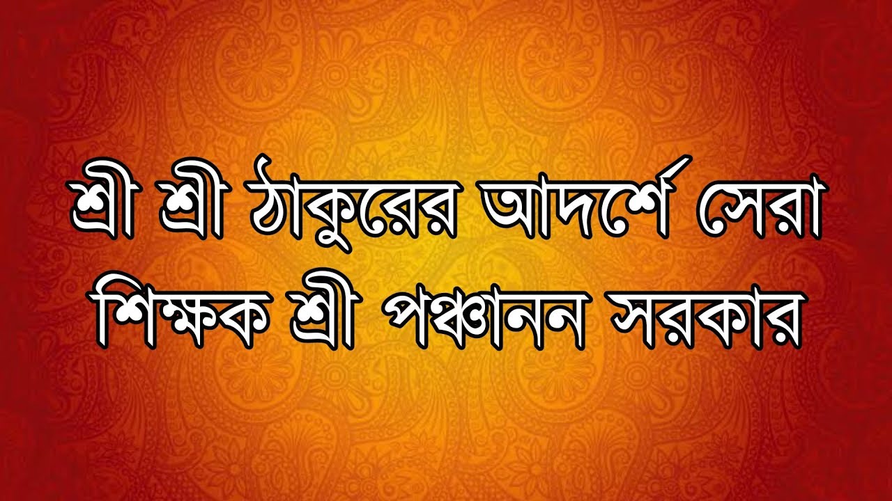 শ্রী শ্রী ঠাকুরের আদর্শে সেরা শিক্ষক পঞ্চানন সরকার/Motivational Speech By Sri Amalendu Chottopaddhay