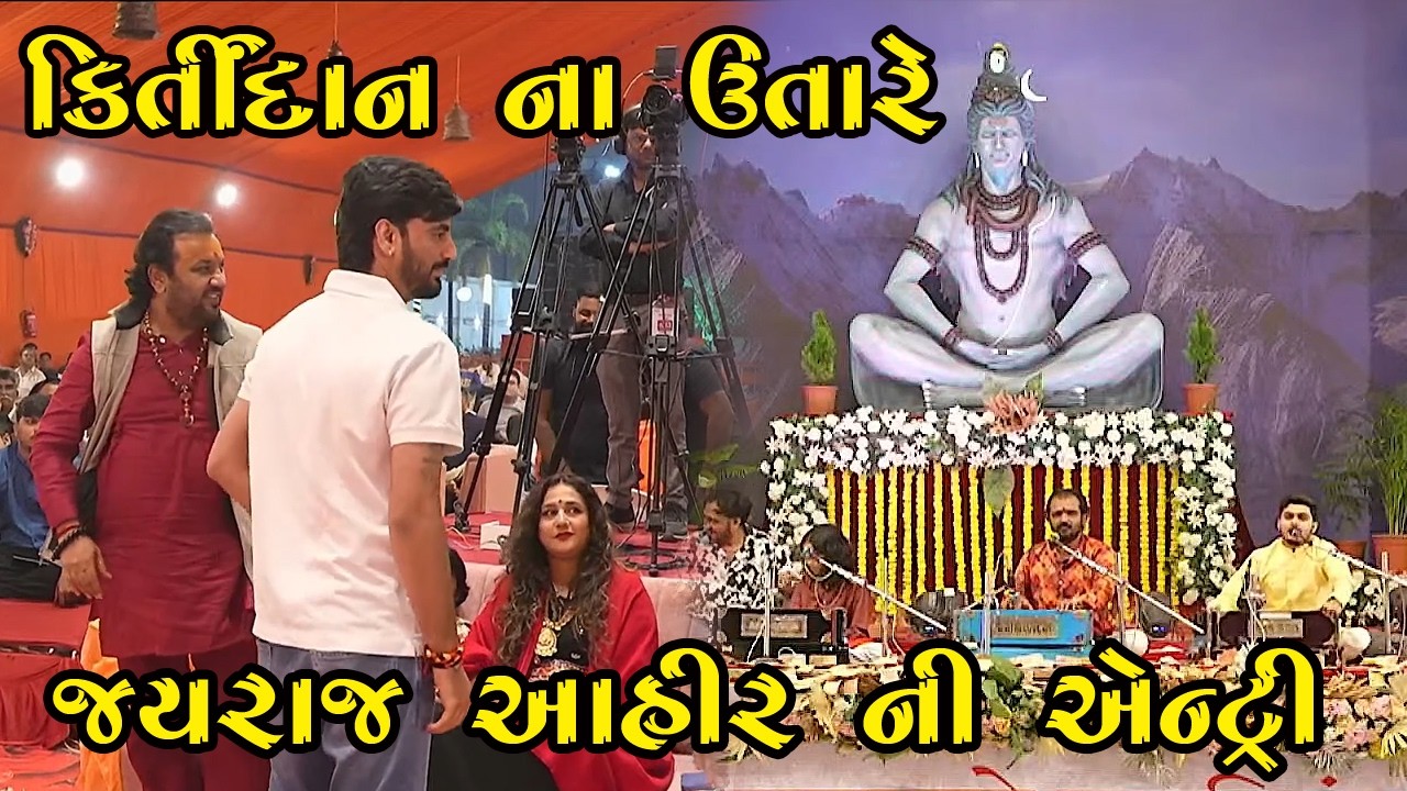 કિર્તીદાન ગઢવી ના ઉતારે જયરાજ આહીર ની એન્ટ્રી || Kirtidan Gadhvi & Jayraj Ahir Mahashivratri 2026