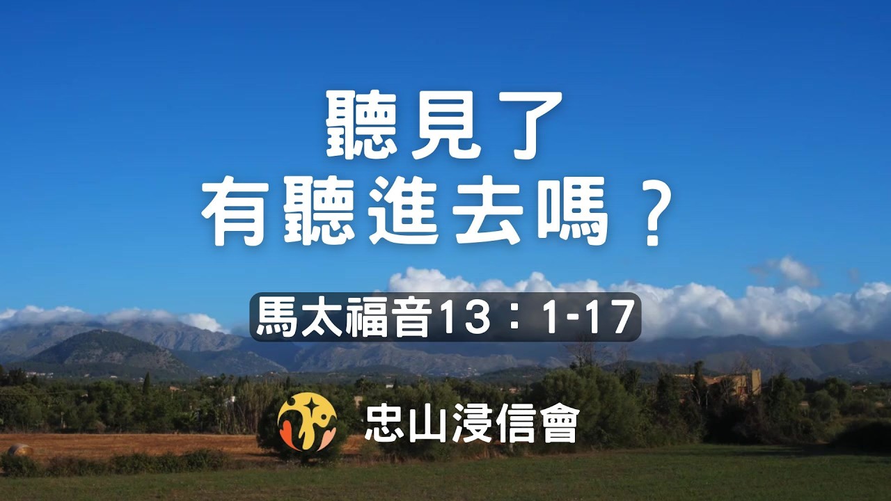 20260212/活潑的生命｜馬太福音13章1-17/聽見了，有聽進去嗎?