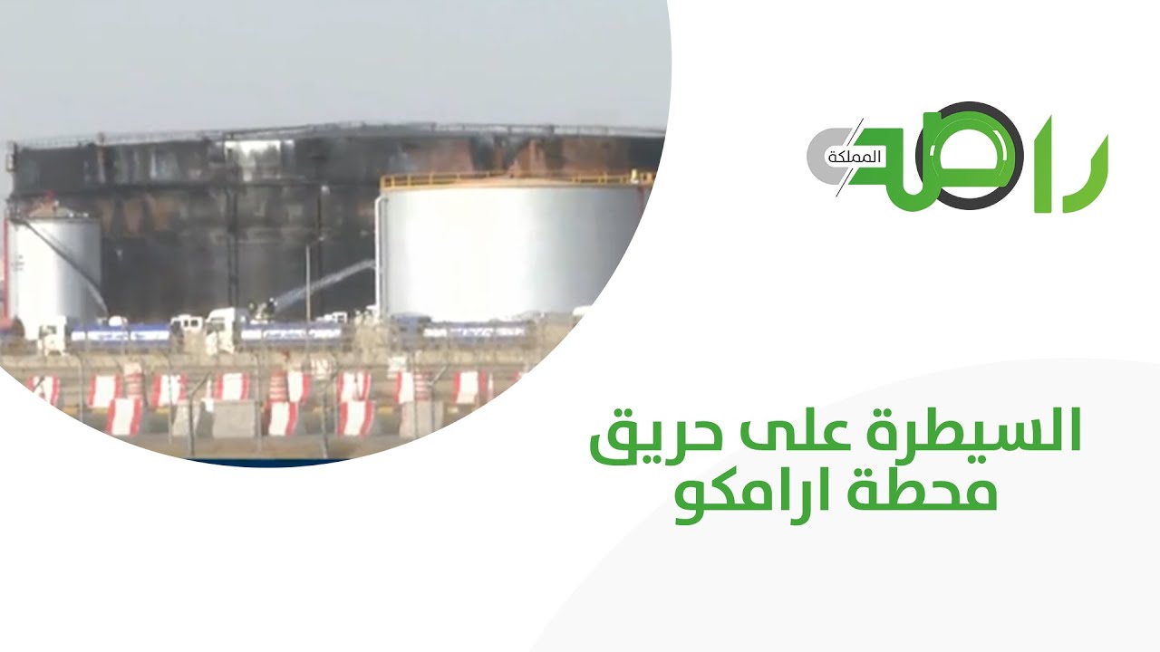 السيطرة الكاملة على حريق محطة ارامكو في جدة