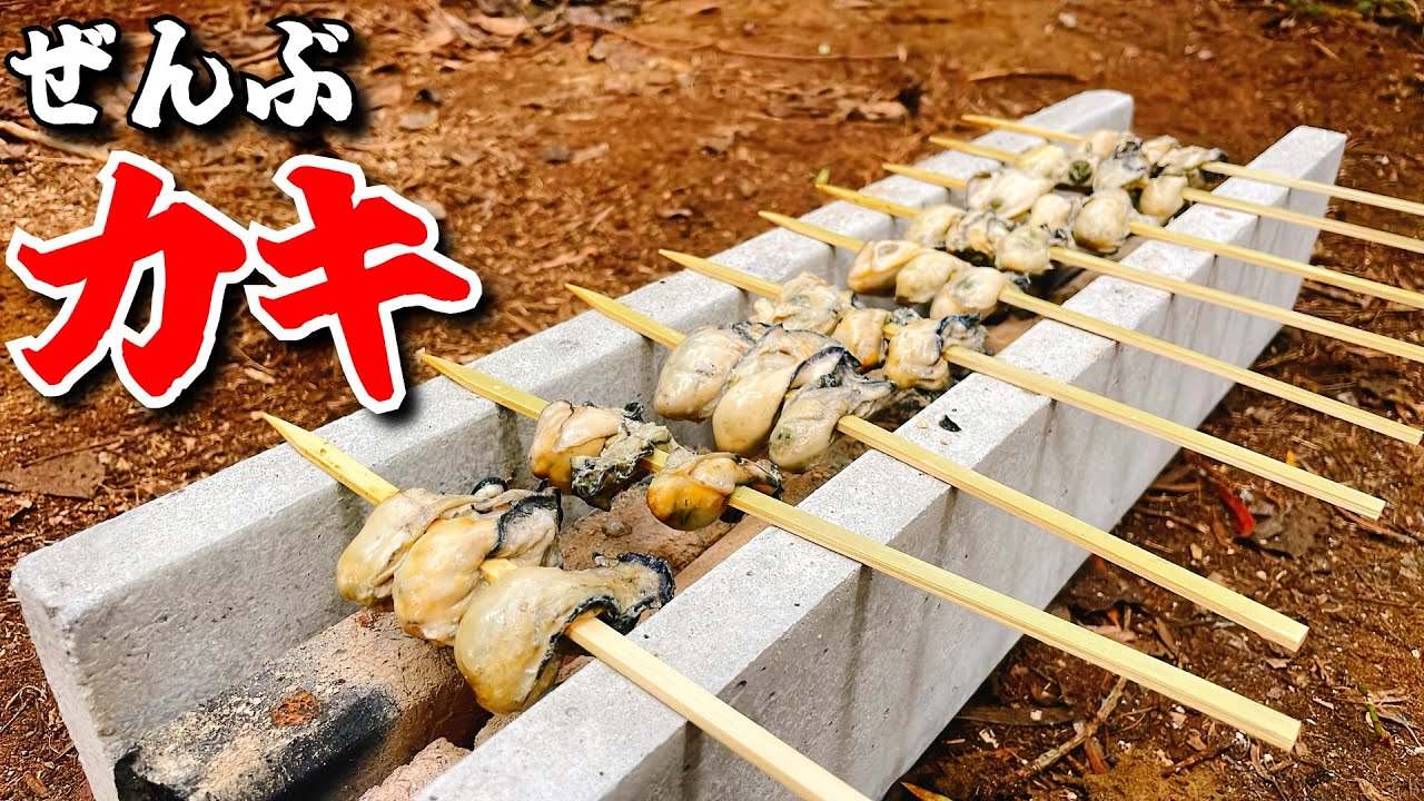 ただ炭火で焼くだけの牡蠣が恐ろしく美味いんだぜ【ひみつ基地開拓記Vol.11】