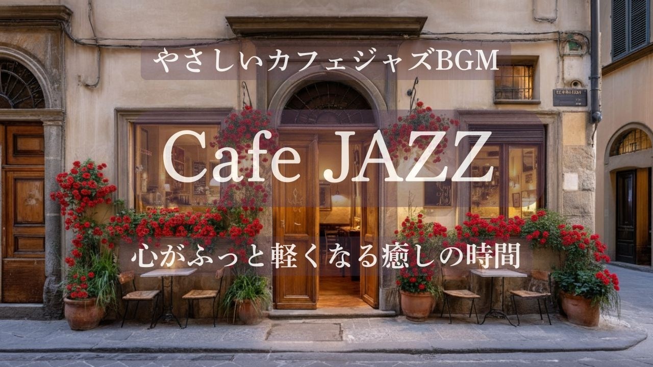 【Cafe JAZZ】カフェジャズ ピアノ BGM♪ 聴くだけで心がふっと軽くなる癒しの時間🌱 集中・リラックス・作業用 ☕