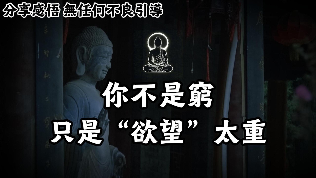你不是窮，只是“欲望”太重。