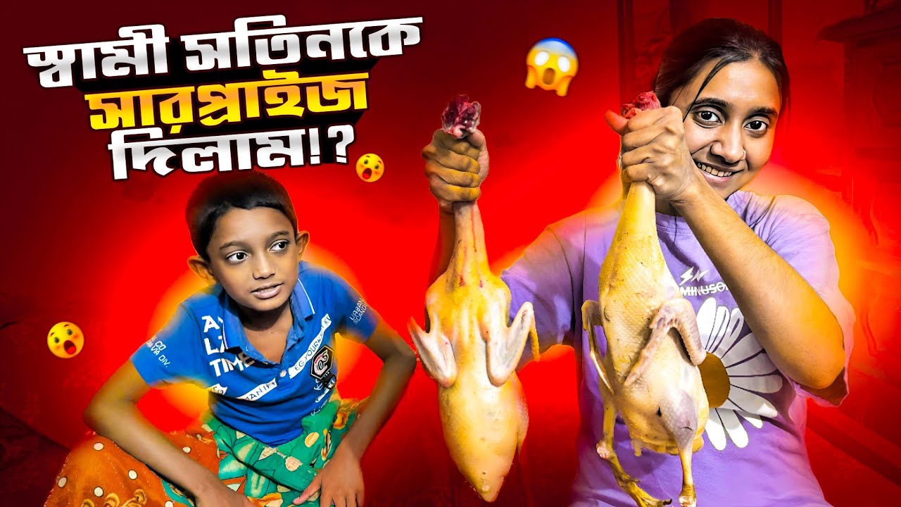 স্বামী সতিনকে সারপ্রাইজ দিলাম🥰🥰🥰