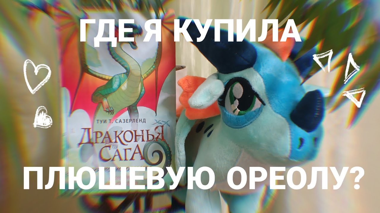 МЯГКАЯ ИГРУШКА - плюшевая Ореола | Plush Glory | Драконья Сага | Wings of Fire | G R E A T N E S S ツ