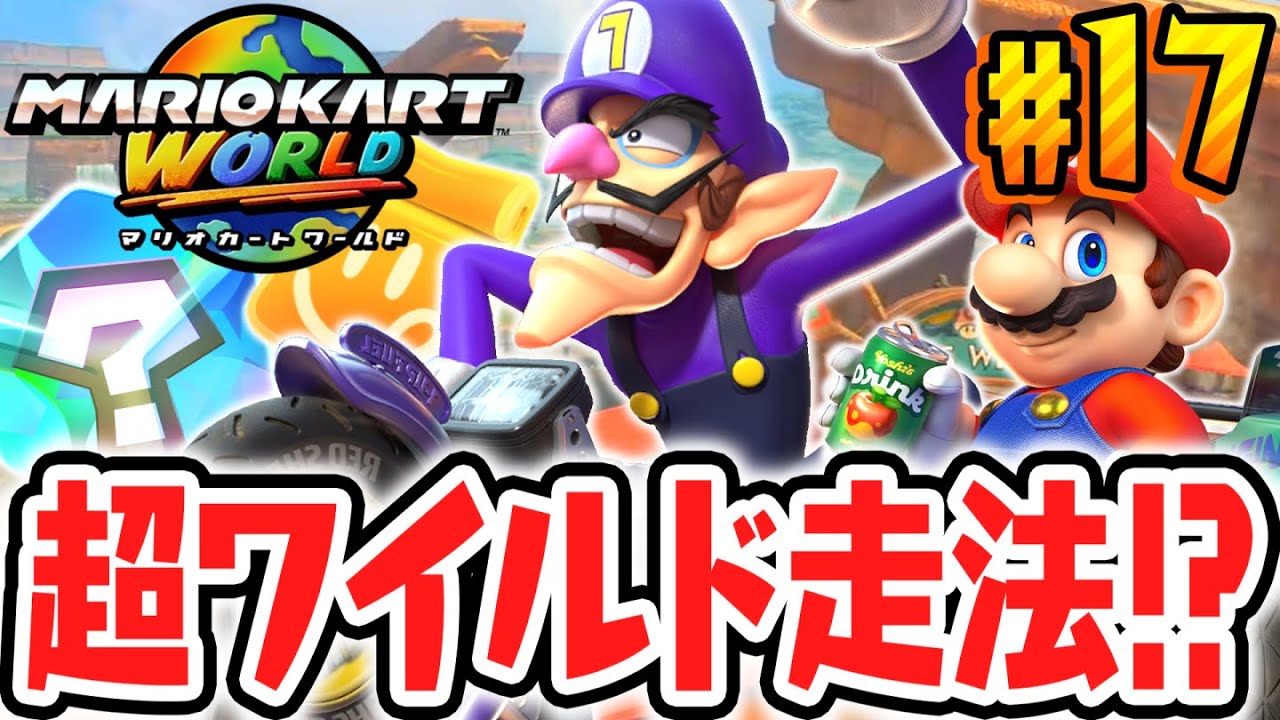 超激ムズなピーチメダルに挑戦!!ワイルド走法でゲット出来るか!?Switch2で最速実況Part17【マリオカート ワールド】