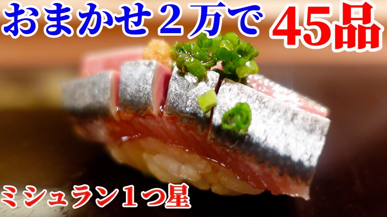 【ミシュラン一つ星】おまかせ2万で45品…寿司がどんどん出てくる北の名店【鮨 みなと】