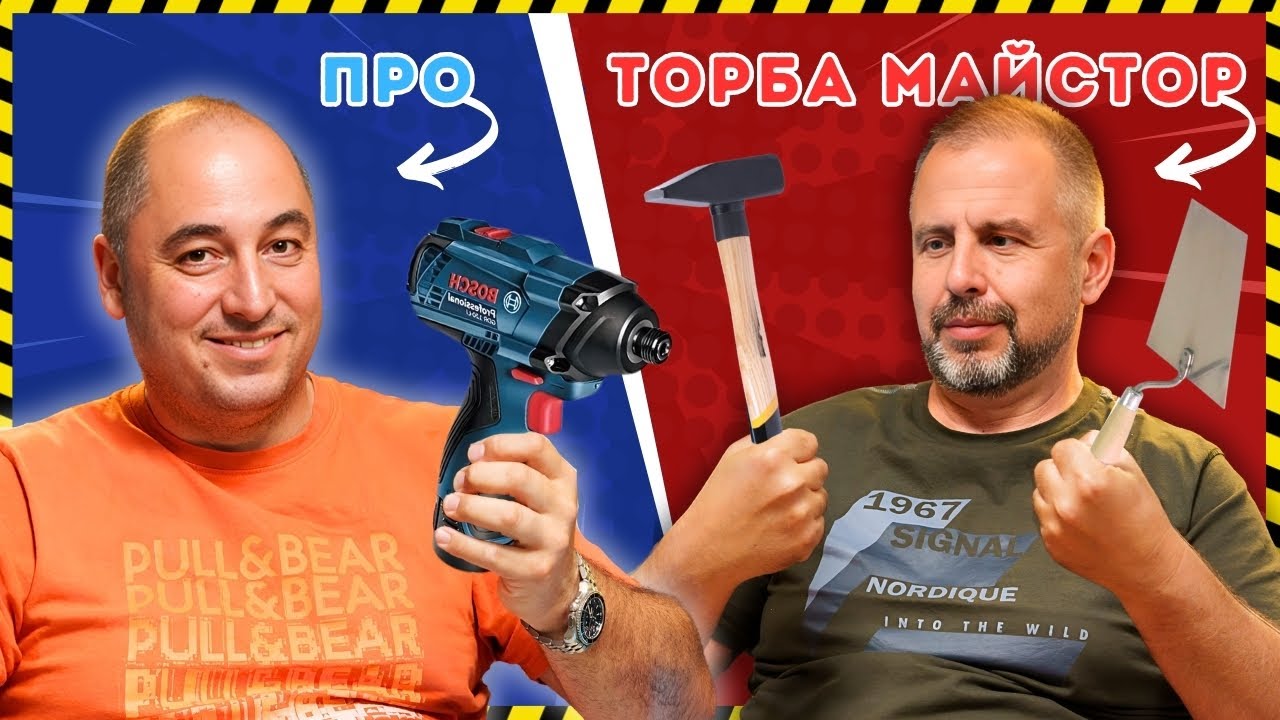 ТАКА ЩЕ РАЗПОЗНАЕШ ДОБРИЯ МАЙСТОР