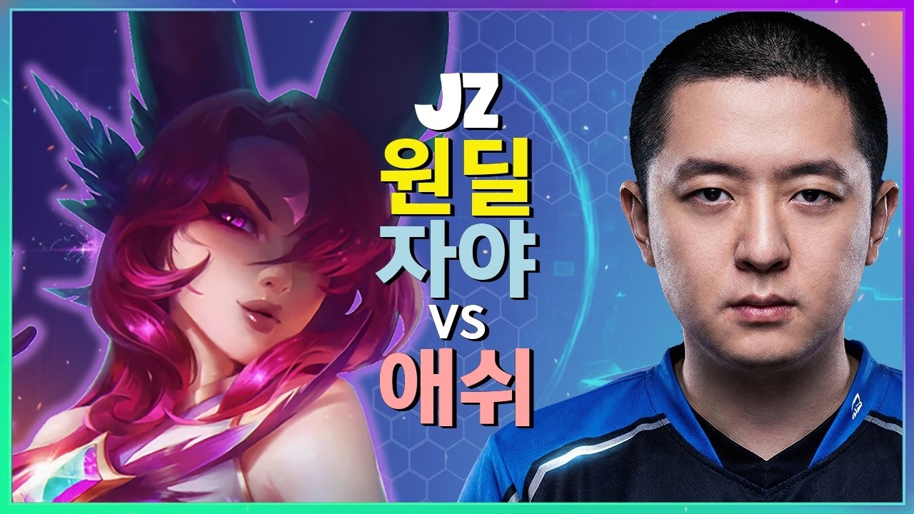 챌린저 자야 : 애쉬를 NPC로 만드는 Jz의 INSANE 무빙과 학살 - 한글자막