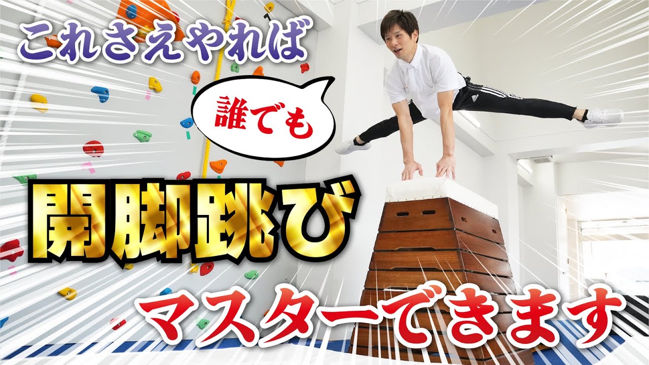 【保存版】幼児から小学生向け『開脚跳び』の段階練習