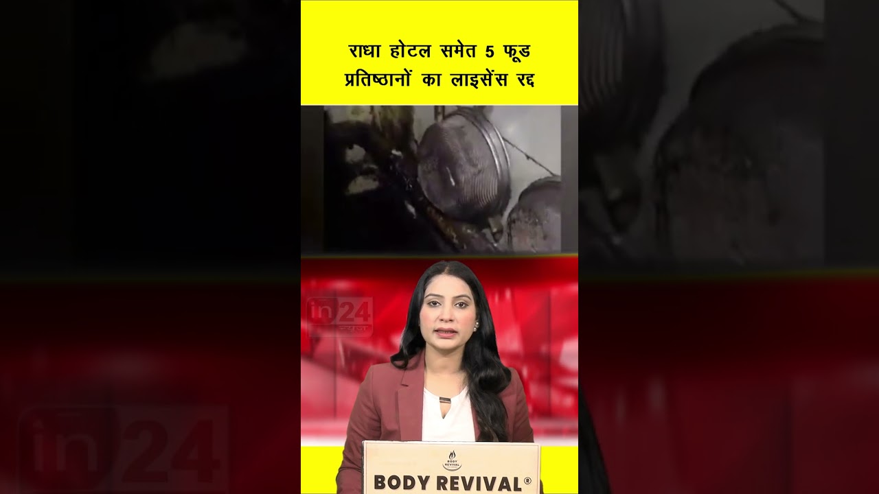 FDA Raid: राधा होटल समेत 5 फूड प्रतिष्ठानों का लाइसेंस रद्द | in24news
